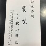 「食い倒れ！大阪」活魚寿司【賞味】ワンコインにゾッコン。