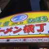 【札幌でたくさんラーメンを食べてきた】塩に味噌に醤油にアゴ出汁。
