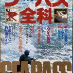 【学研 つりトップMOOK シーバス全科】平成5年（1993年）11月1日発行