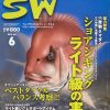 【SWソルトウォーターゲームフィッシングマガジン113】平成22年6月1日発行