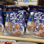 【北海道ラーメンのお土産だ‼️】札幌スマイルクーポン感謝‼️いざ、実食‼️